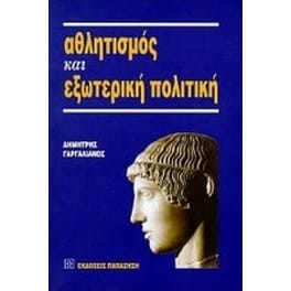 Αθλητισμός και εξωτερική πολιτική