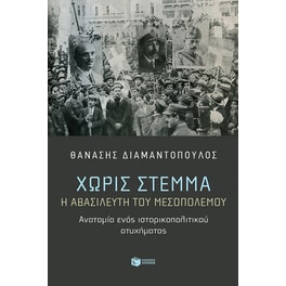 Χωρίς στέμμα