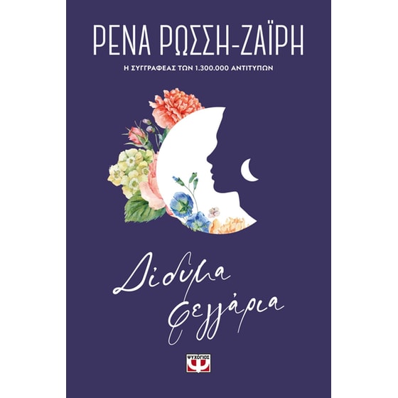 Δίδυμα Φεγγάρια - Floral image 0