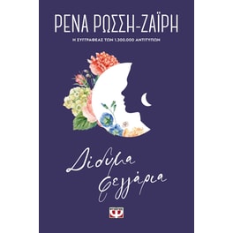 Δίδυμα Φεγγάρια - Floral
