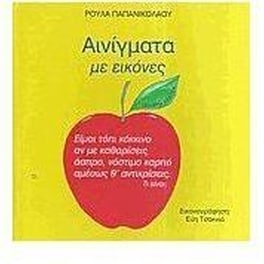 Αινίγματα με εικόνες