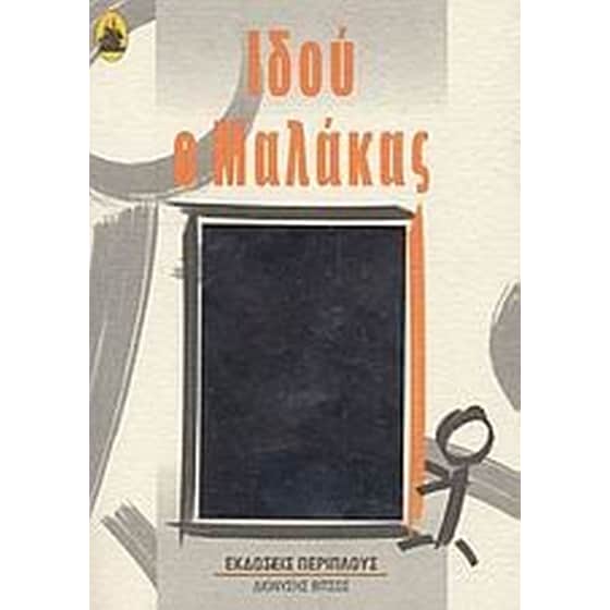 Ιδού ο μαλάκας image 0