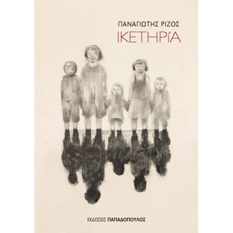 ΙΚΕΤΗΡΙΑ