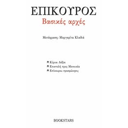 Βασικές αρχές: Κύριαι Δόξαι. Επιστολή προς Μενοικέα. Επίκουρου Προσφώνησις
