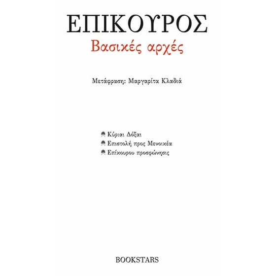 Βασικές αρχές: Κύριαι Δόξαι. Επιστολή προς Μενοικέα. Επίκουρου Προσφώνησις image 0