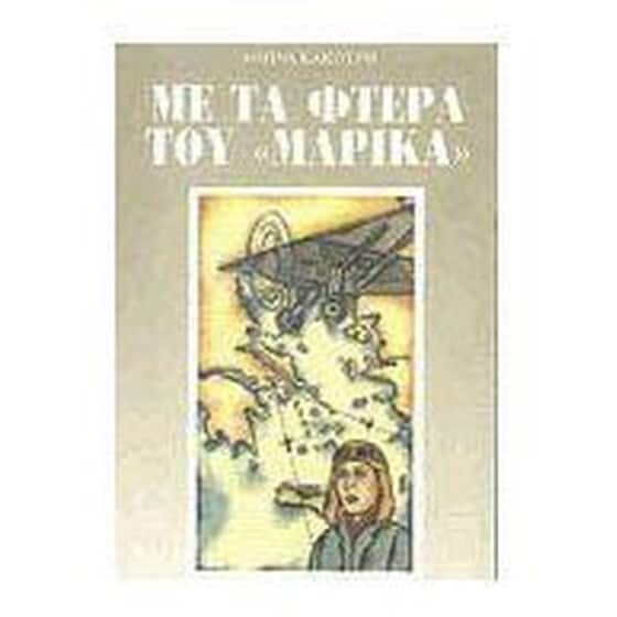 Με τα φτερά του Μαρίκα image 0
