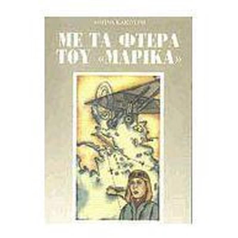 ΜΕ ΤΑ ΦΤΕΡΑ ΤΟΥ ΜΑΡΙΚΑ