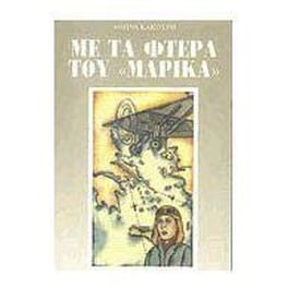 Με τα φτερά του Μαρίκα