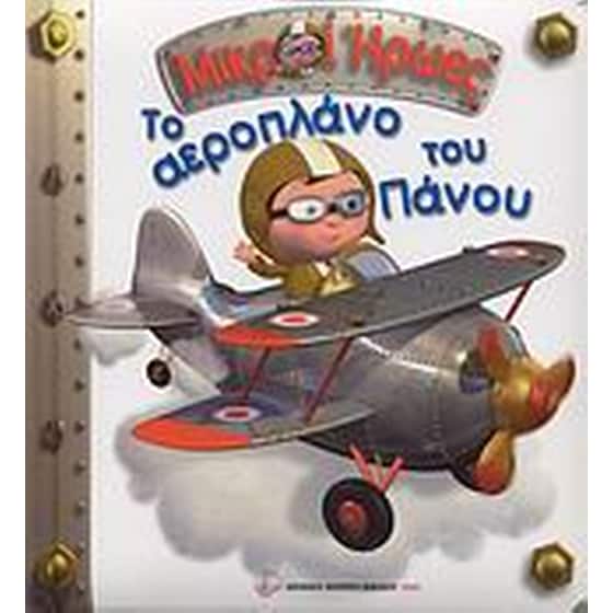 Το αεροπλάνο του Πάνου image 0