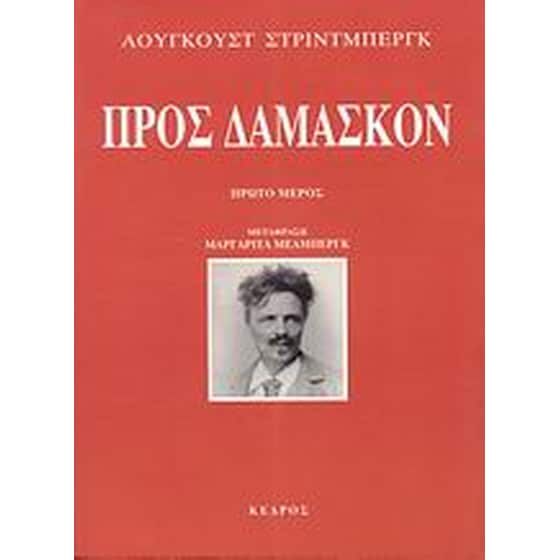 Προς Δαμασκόν image 0