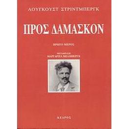 Προς Δαμασκόν