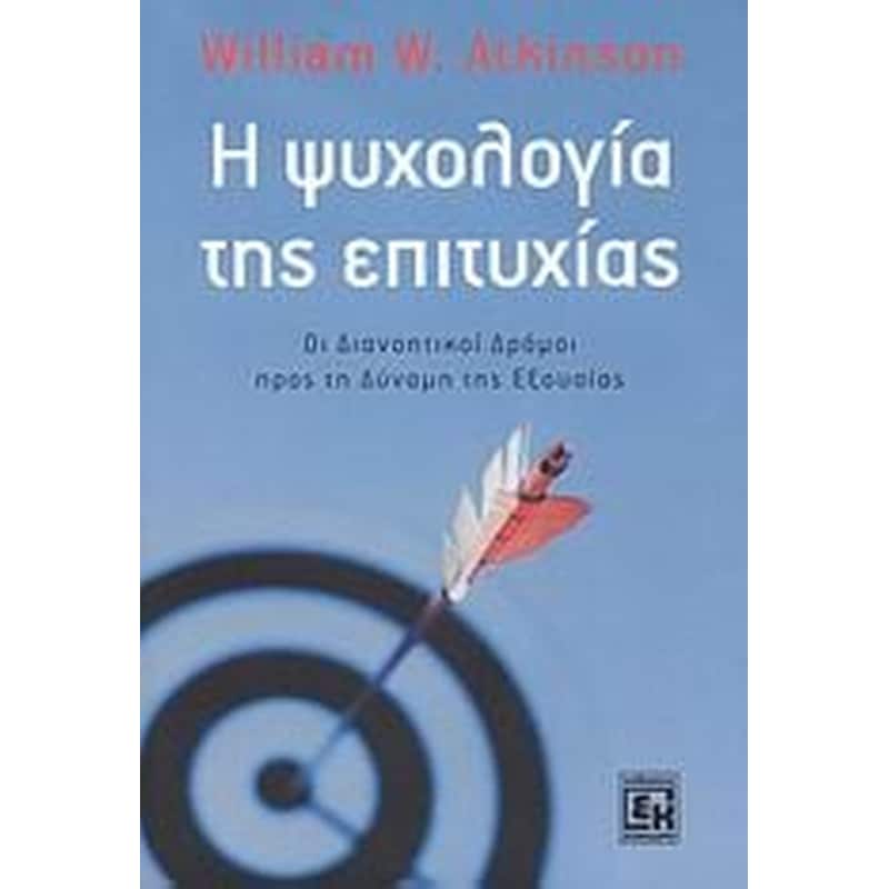 Η ψυχολογία της επιτυχίας