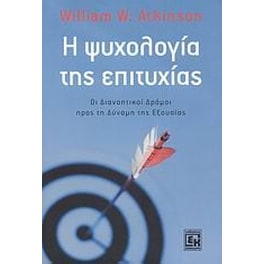 Η ψυχολογία της επιτυχίας