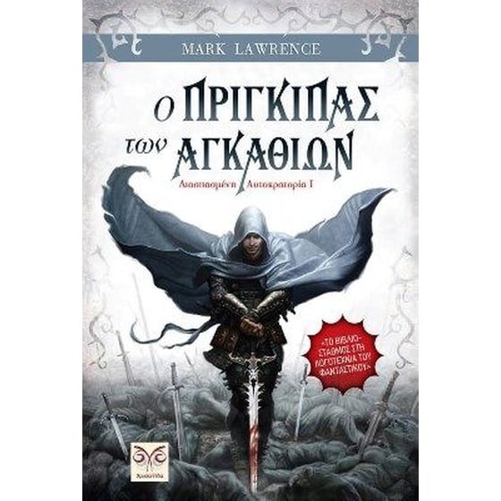 Ο πρίγκιπας των αγκαθιών image 0