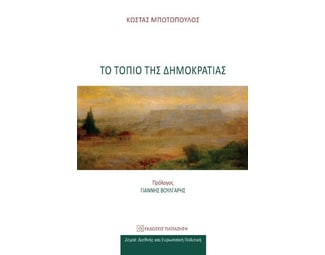 Το τοπίο της δημοκρατίας image 0