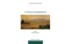 Το τοπίο της δημοκρατίας