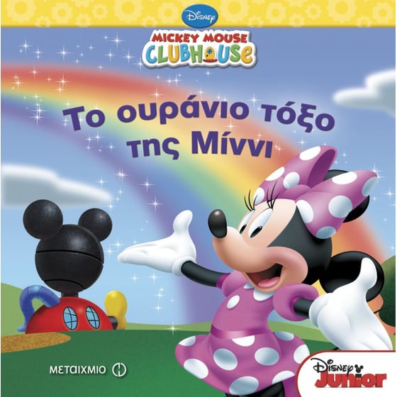 Mickey Mouse Clubhouse- Το ουράνιο τόξο της Μίννι image 0
