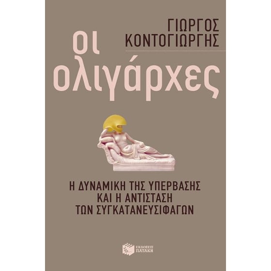 Οι ολιγάρχες image 0