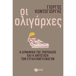 Οι ολιγάρχες