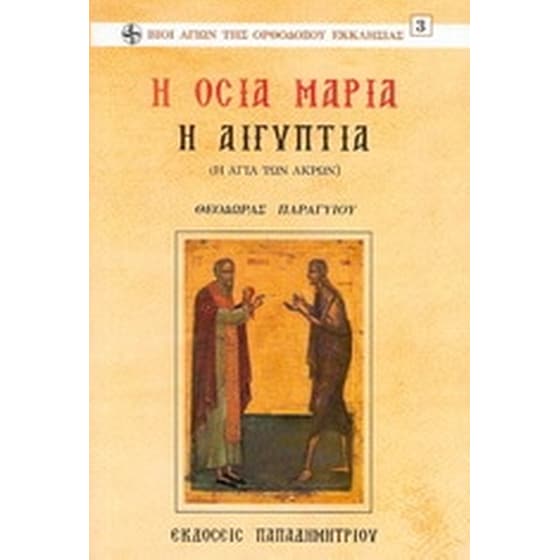 Η οσία Μαρία η Αιγυπτία image 0