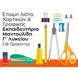 Λίστα Γραφικής Ύλης - Εκπαιδευτήρια Μαντουλίδη - Γ' Λυκείου