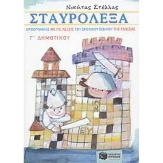 Σταυρόλεξα ορθογραφίας με τις λέξεις του σχολικού βιβλίου της γλώσσας Γ' δημοτικού image 0