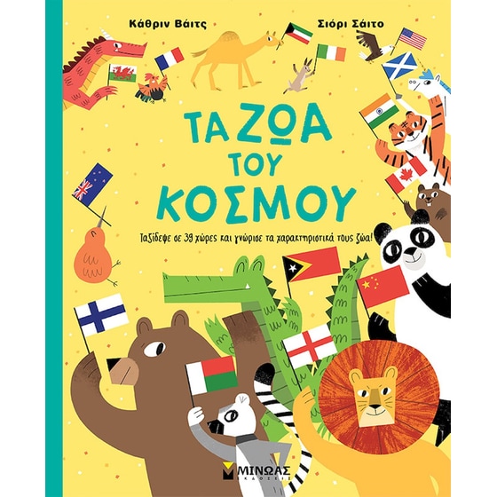 Τα ζώα του κόσμου image 0