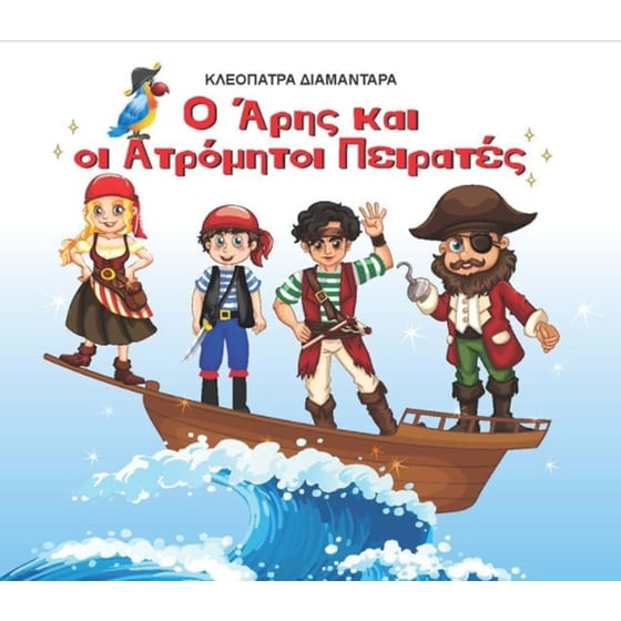 Ο Άρης και οι ατρόμητοι πειρατές image 0