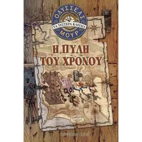 Οδυσσέας Μουρ- Η πύλη του χρόνου image 0