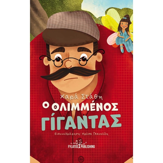 Ο θλιμμένος γίγαντας image 0