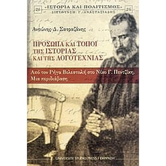 Πρόσωπα και τόποι της ιστορίας και της λογοτεχνίας image 0