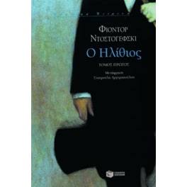 Ο ηλίθιος (Α' Τόμος)