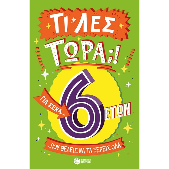 Τι λες τώρα;! Για σένα… που θέλεις να τα ξέρεις όλα (6 ετών) image 0