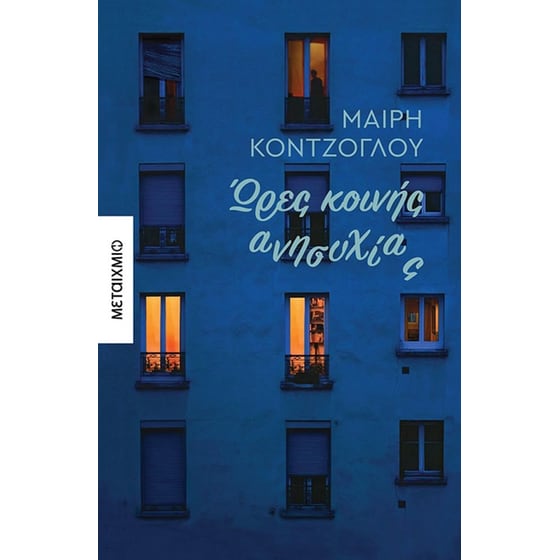 Ώρες κοινής ανησυχίας image 0