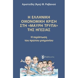 Η ελληνική οικονομική κρίση στη «μαύρη τρύπα» της ηγεσίας