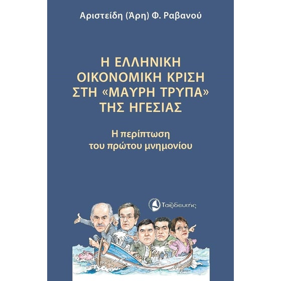 Η ελληνική οικονομική κρίση στη «μαύρη τρύπα» της ηγεσίας image 0