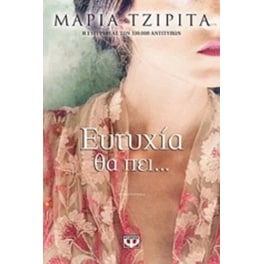 Ευτυχία θα πει...