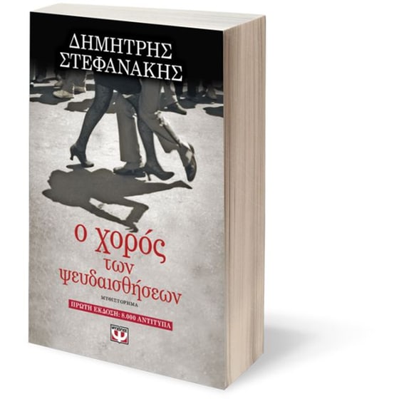 Ο χορός των ψευδαισθήσεων image 2