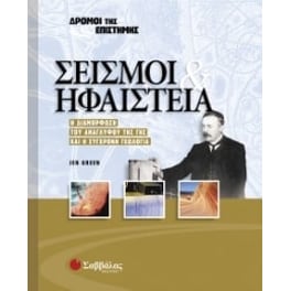 Σεισμοί και ηφαίστεια