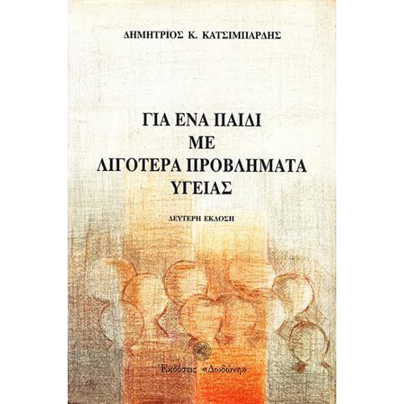 Για ένα παιδί με λιγότερα προβλήματα υγείας