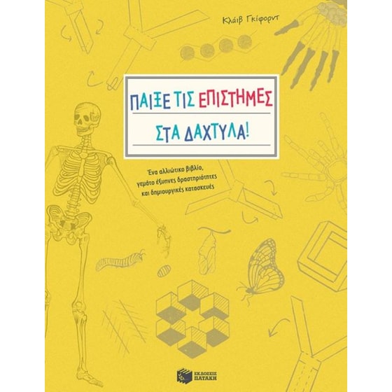 Παίξε τις επιστήμες στα δάχτυλα! image 0