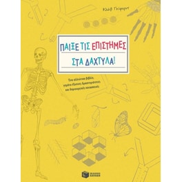 Παίξε τις επιστήμες στα δάχτυλα!