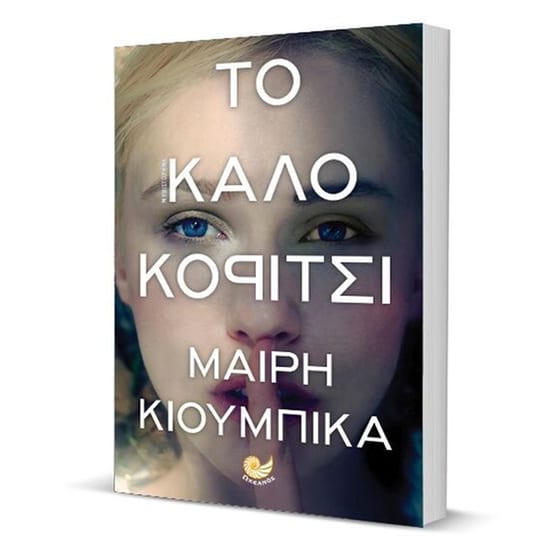 Το καλό κορίτσι image 1