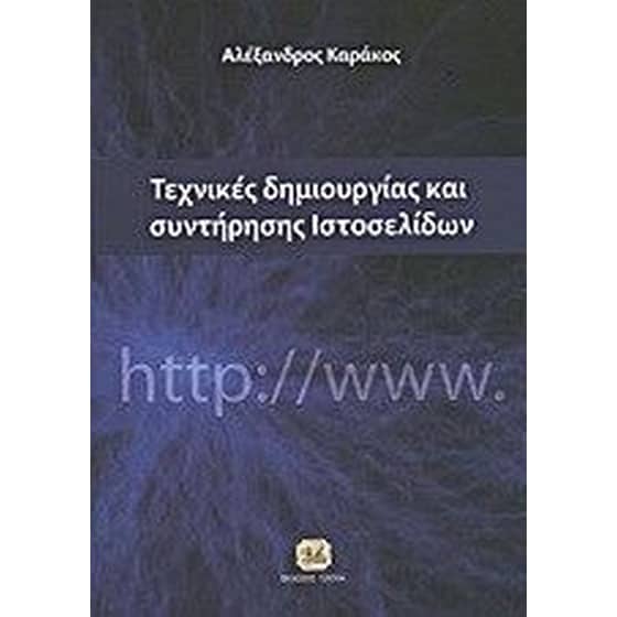 Τεχνικές δημιουργίας και συντήρησης ιστοσελίδων image 0