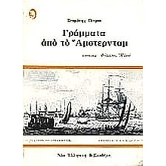 Γράμματα από το Άμστερνταμ image 0