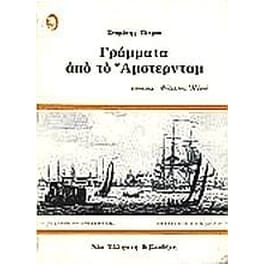Γράμματα από το Άμστερνταμ