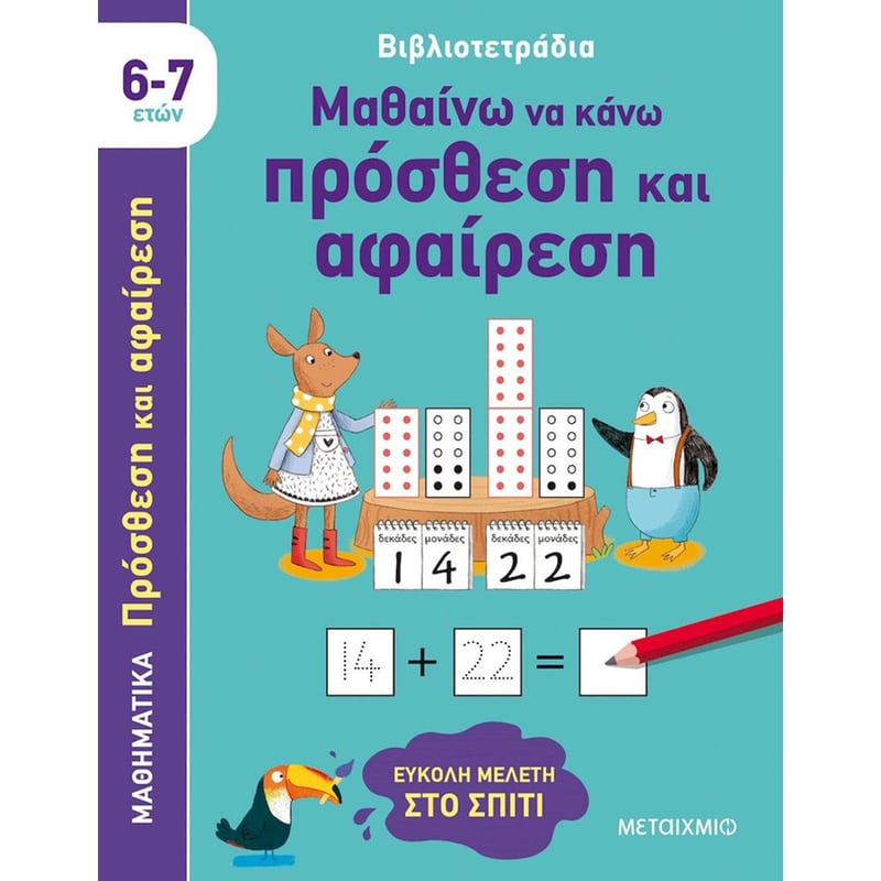 Βιβλιοτετράδια: Μαθαίνω να κάνω πρόσθεση και αφαίρεση