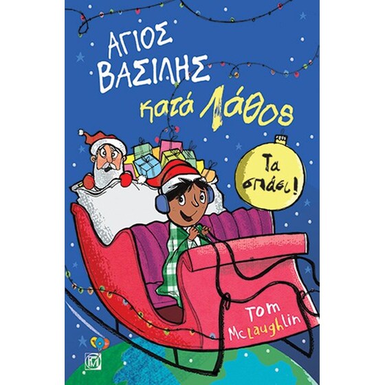 Άγιος Βασίλης κατά λάθος image 0