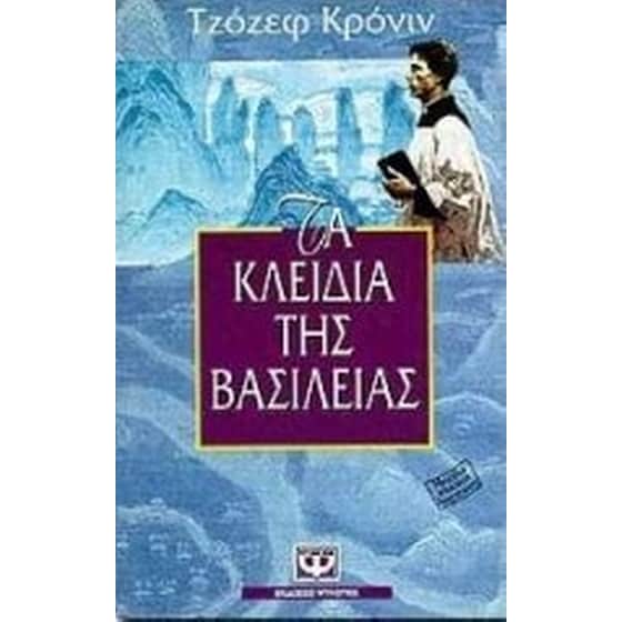 Τα κλειδιά της βασιλείας image 0