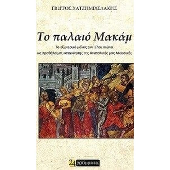 Το παλαιό Μακάμ image 0